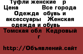 Туфли женские 38р › Цена ­ 1 500 - Все города Одежда, обувь и аксессуары » Женская одежда и обувь   . Томская обл.,Кедровый г.